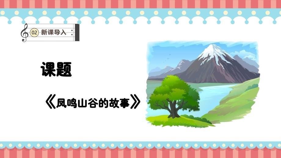 人教版（2024）一年级音乐上册第一单元《凤鸣山谷的故事》教学课件_第5页