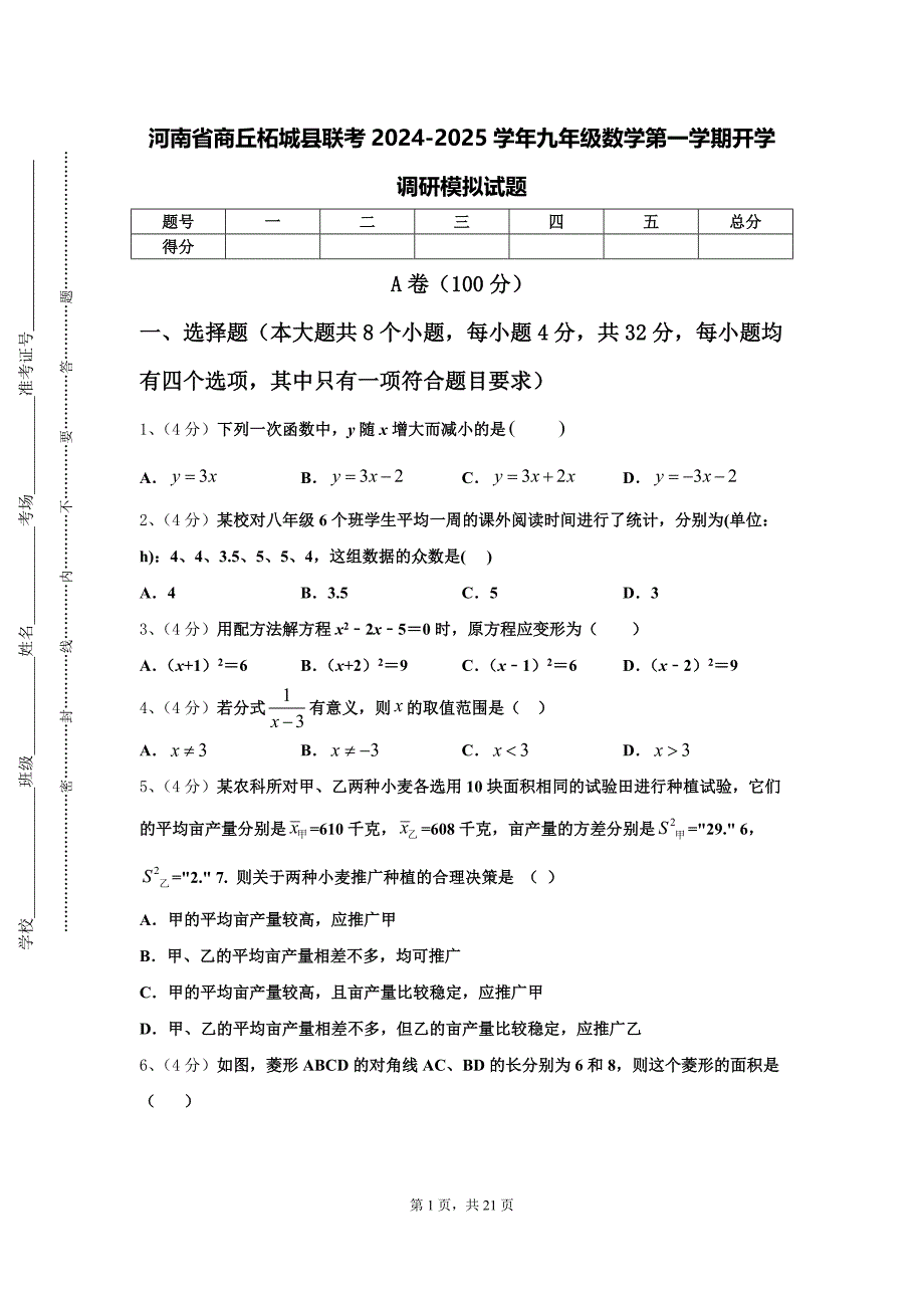 河南省商丘柘城县联考2024-2025学年九年级数学第一学期开学调研模拟试题【含答案】_第1页