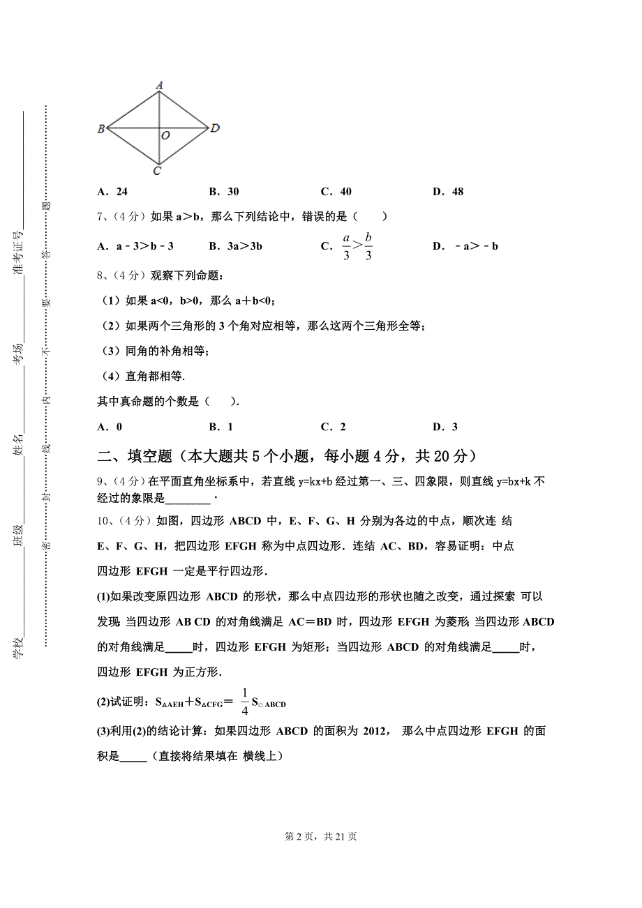 河南省商丘柘城县联考2024-2025学年九年级数学第一学期开学调研模拟试题【含答案】_第2页