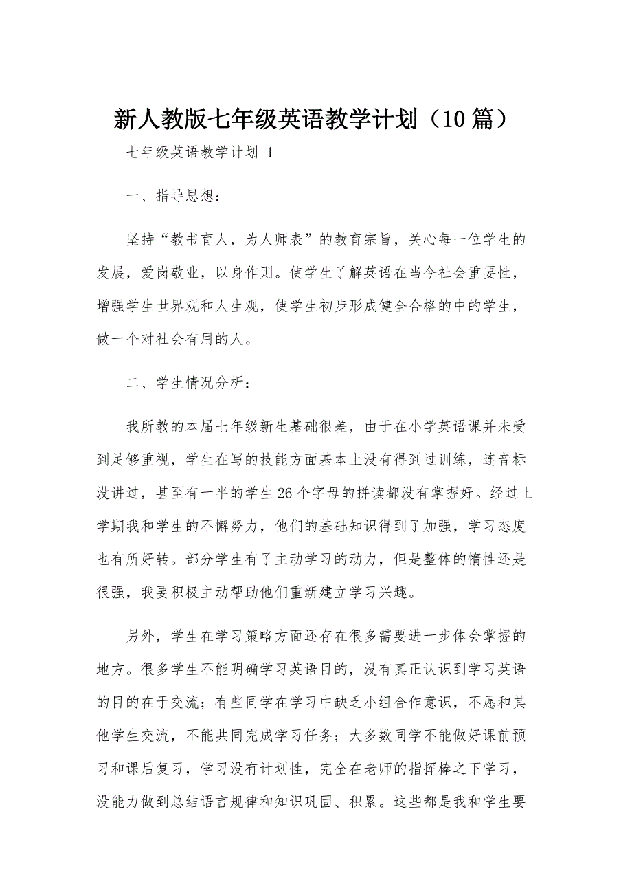 新人教版七年级英语教学计划（10篇）_第1页