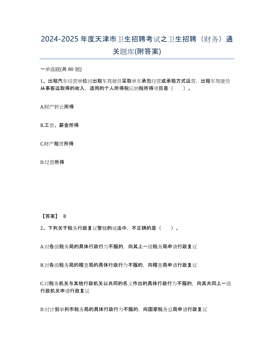 2024-2025年度天津市卫生招聘考试之卫生招聘（财务）通关题库(附答案)_第1页