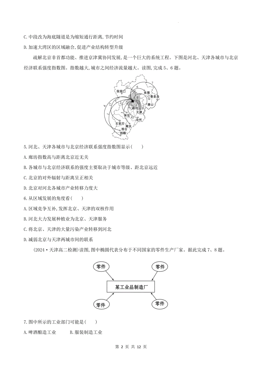 湘教版高二下学期地理(选择性必修2)《1.3区域联系与区域协调发展》测试题及答案_第2页