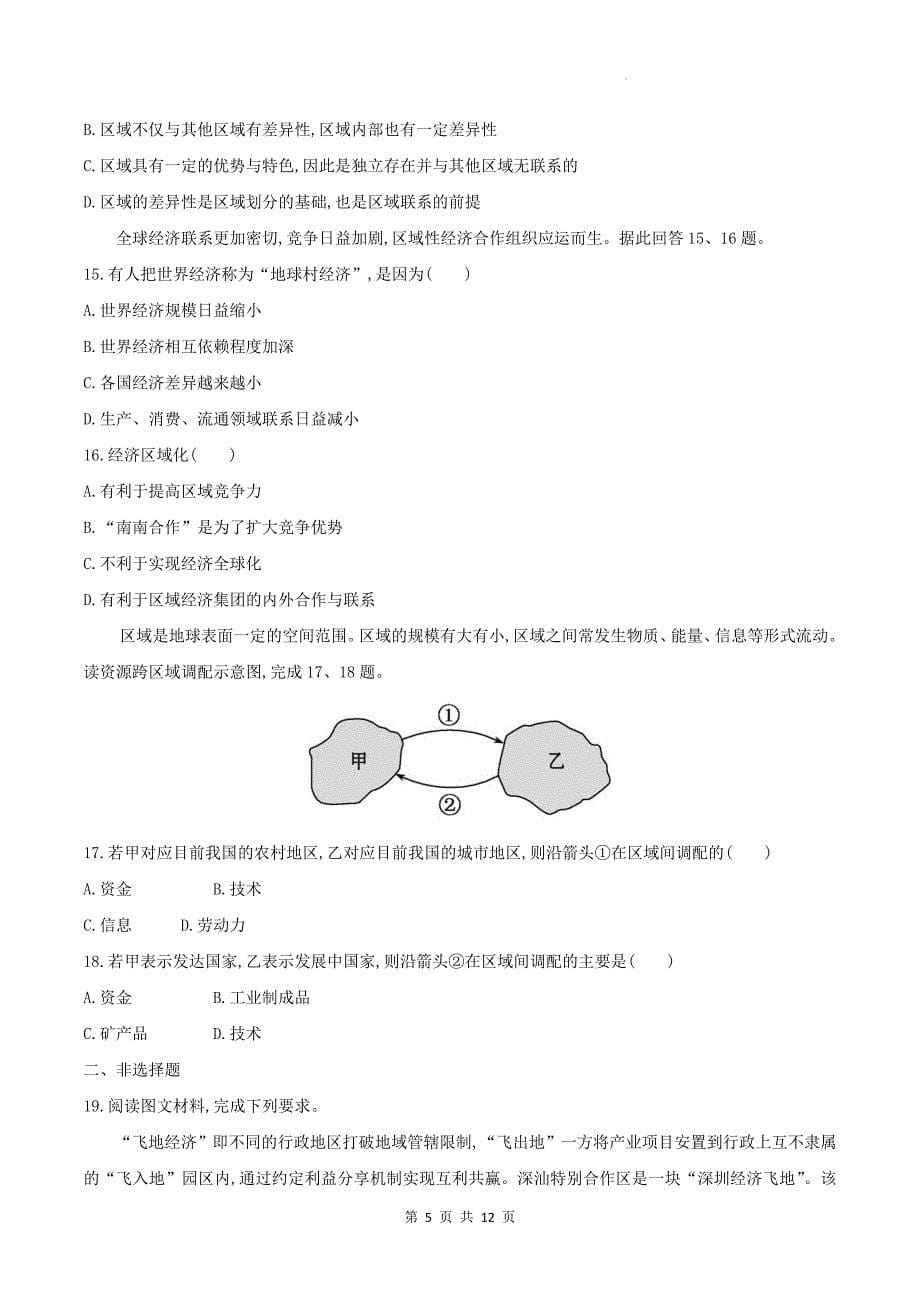 湘教版高二下学期地理(选择性必修2)《1.3区域联系与区域协调发展》测试题及答案_第5页