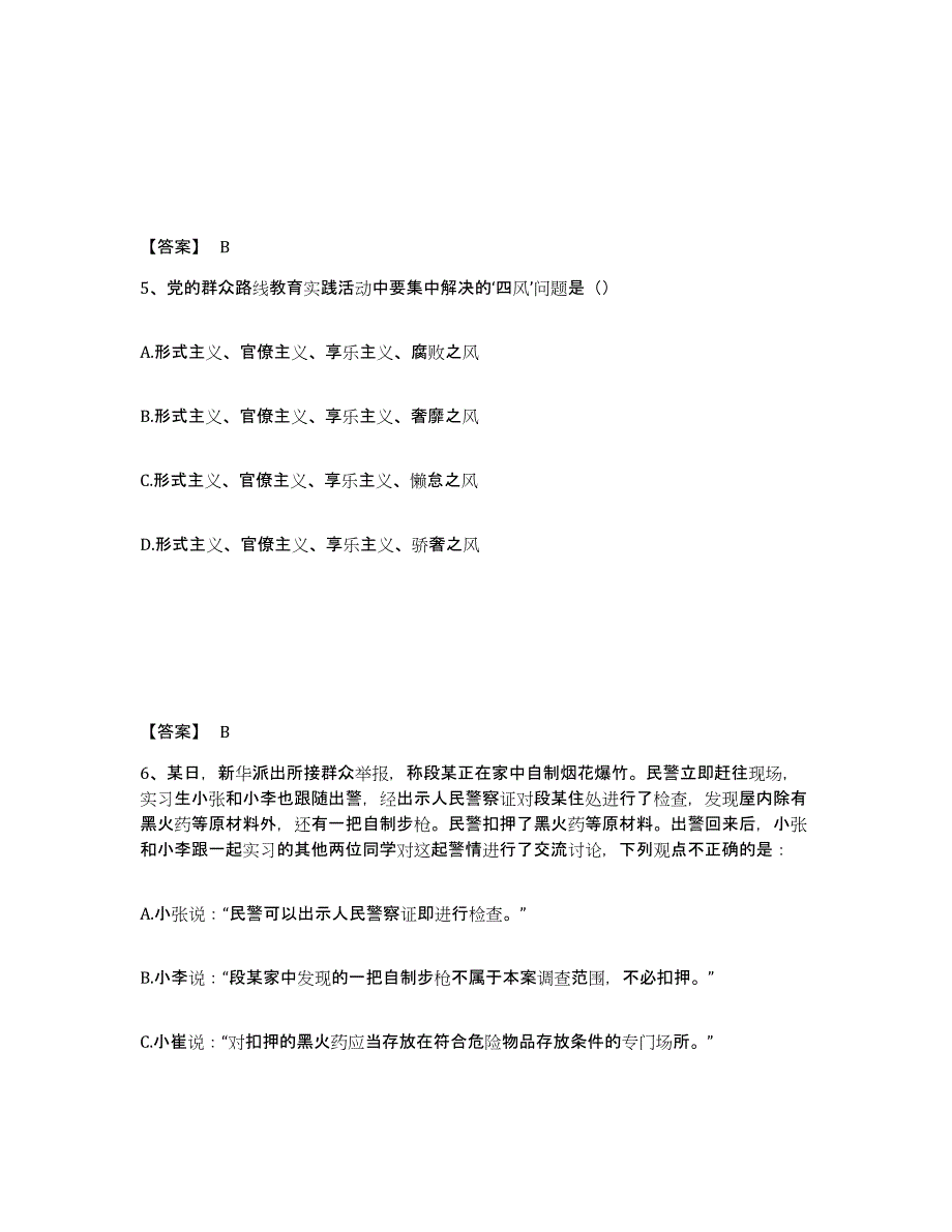 2024-2025年度天津市政法干警 公安之公安基础知识考试题库_第3页