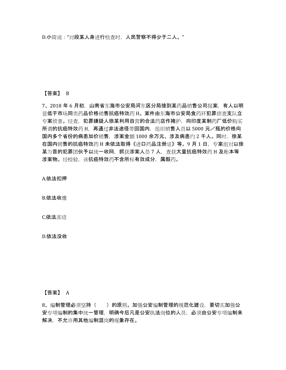 2024-2025年度天津市政法干警 公安之公安基础知识考试题库_第4页