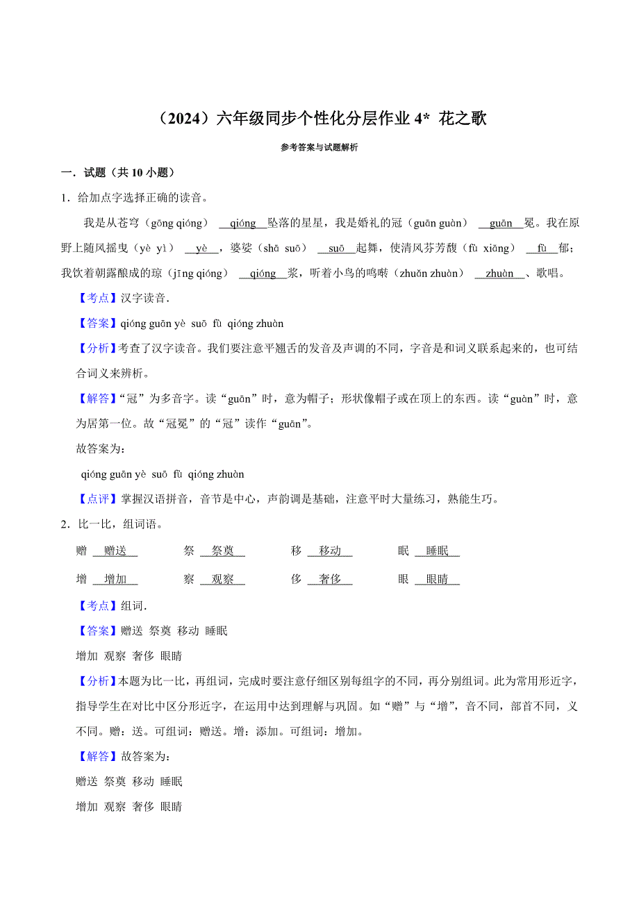 4 花之歌（基础练习）2024-2025学年六年级上册语文统编版_第3页