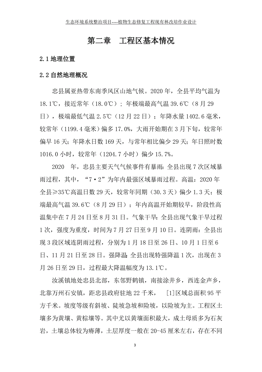 生态环境系统整治项目----植物生态修复工程现有林改培作业设计设计说明_第3页