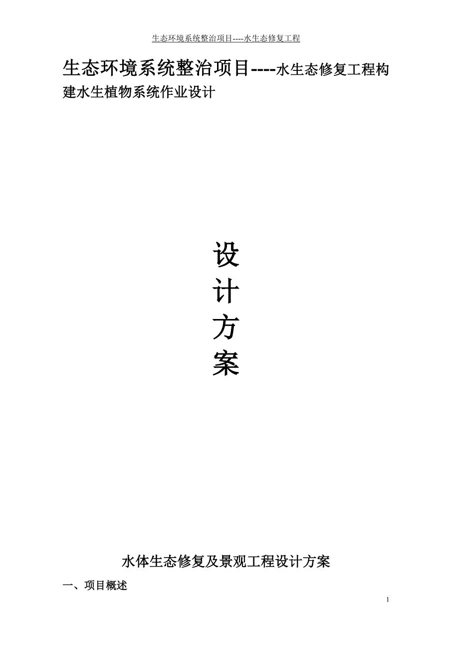 生态环境系统整治项目----水生态修复工程构建水生植物系统作业设计设计方案_第1页