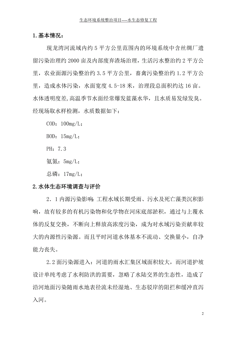 生态环境系统整治项目----水生态修复工程构建水生植物系统作业设计设计方案_第2页