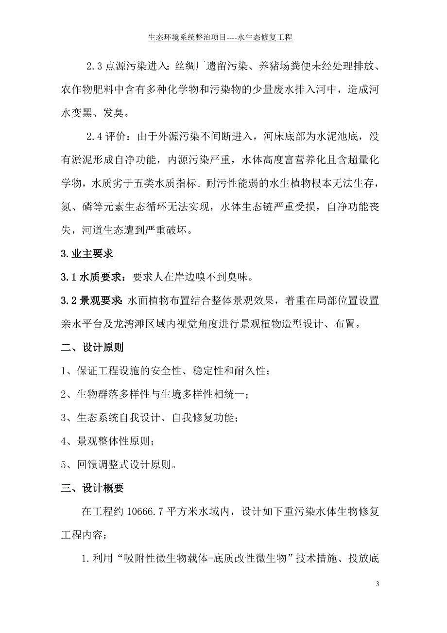 生态环境系统整治项目----水生态修复工程构建水生植物系统作业设计设计方案_第3页