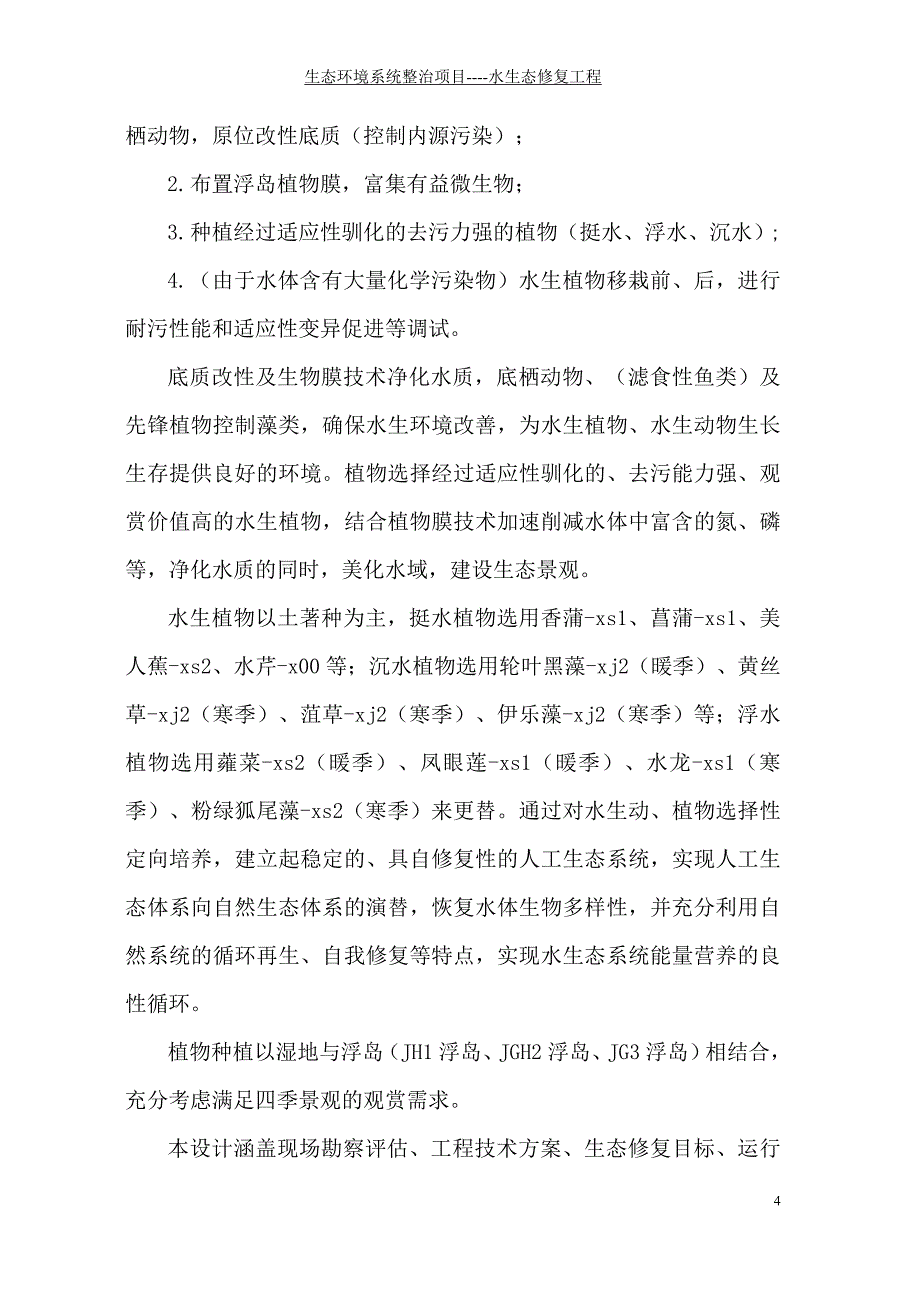 生态环境系统整治项目----水生态修复工程构建水生植物系统作业设计设计方案_第4页