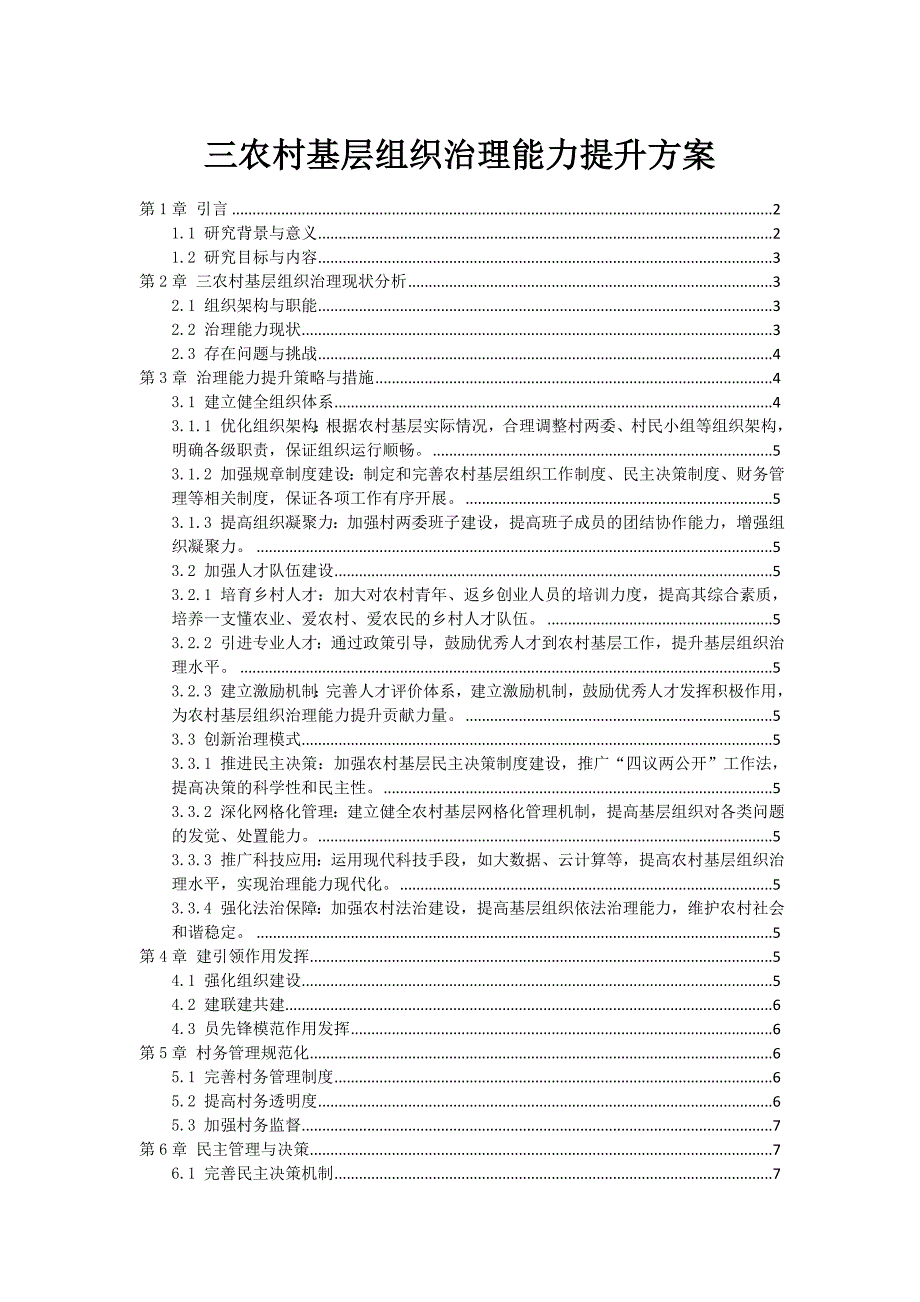 三农村基层组织治理能力提升方案_第1页