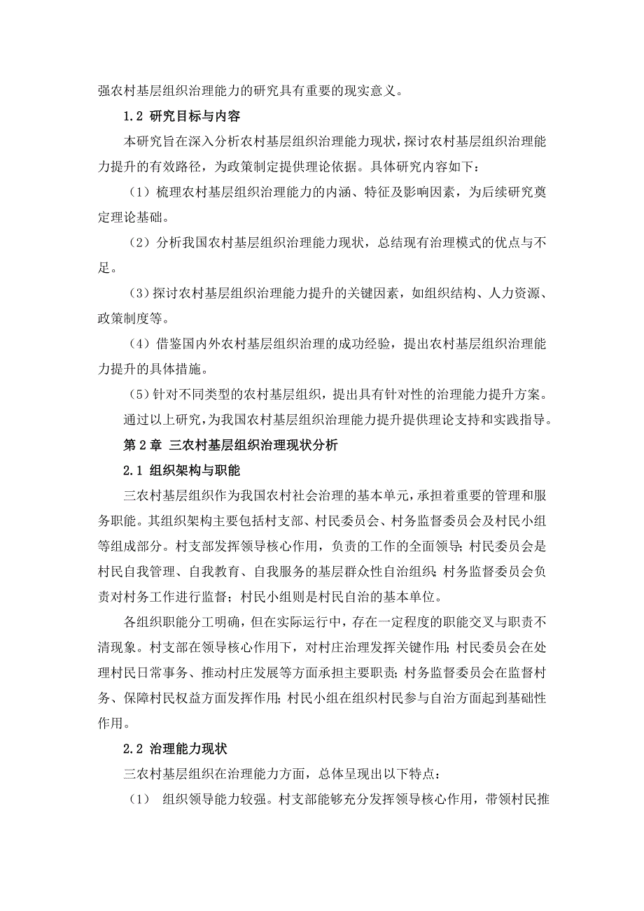 三农村基层组织治理能力提升方案_第3页