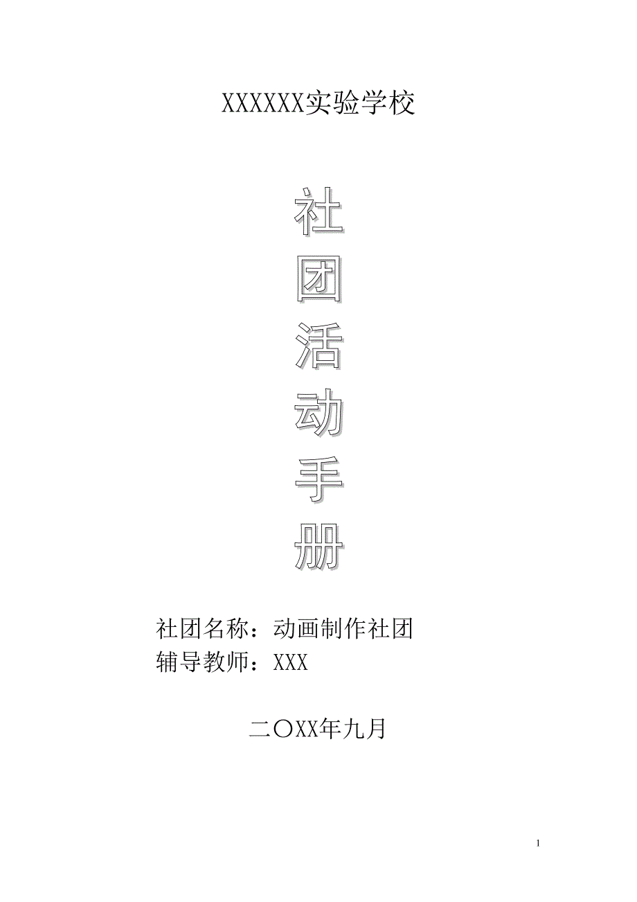 动画制作社团活动手册Word可编辑版_第1页