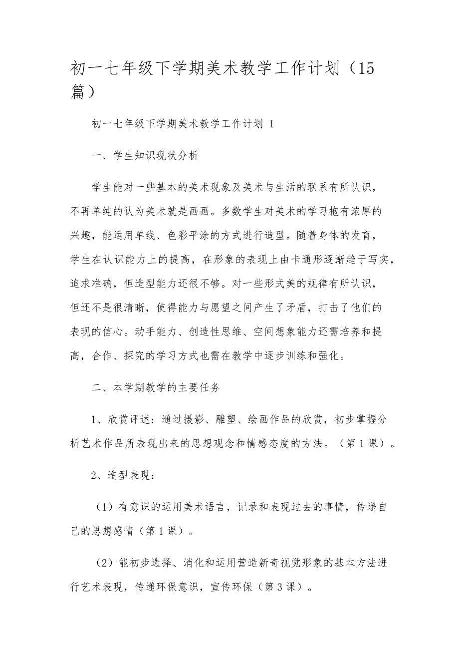 初一七年级下学期美术教学工作计划（15篇）_第1页