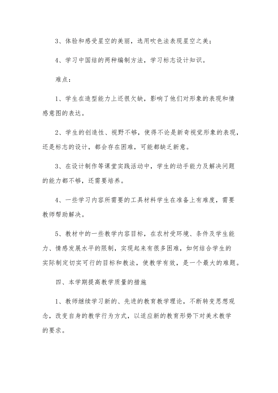 初一七年级下学期美术教学工作计划（15篇）_第3页