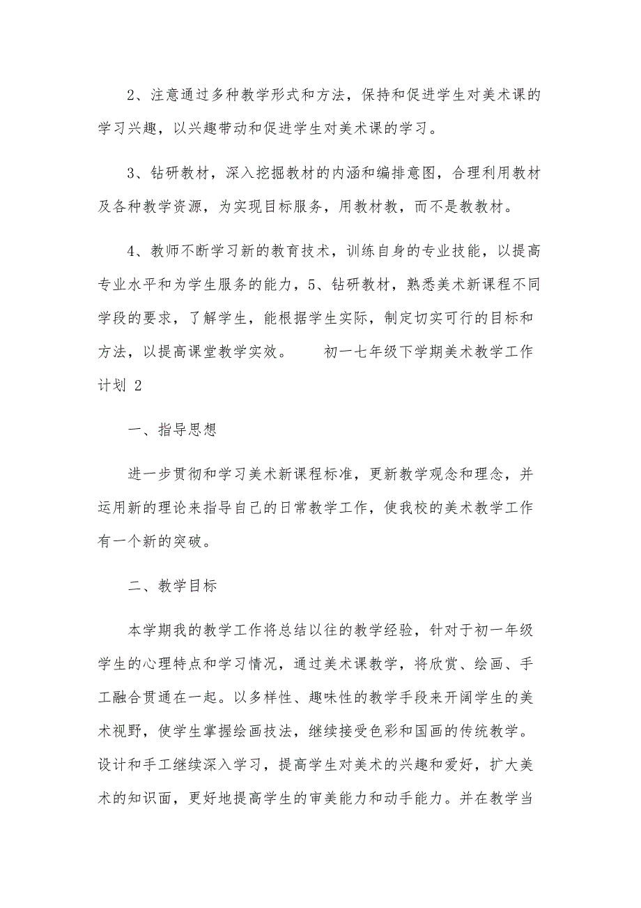 初一七年级下学期美术教学工作计划（15篇）_第4页