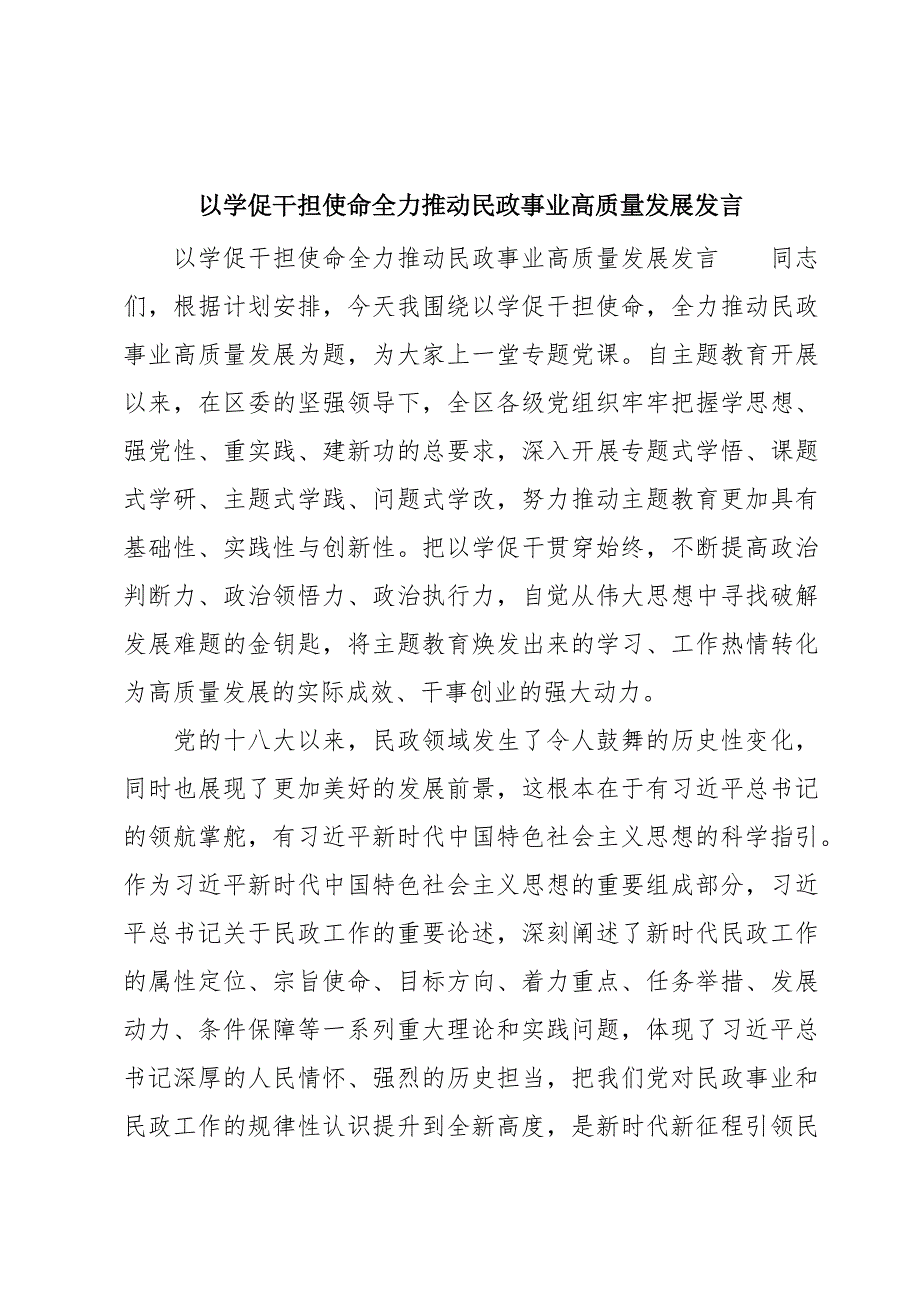 以学促干担使命全力推动民政事业高质量发展发言_第1页