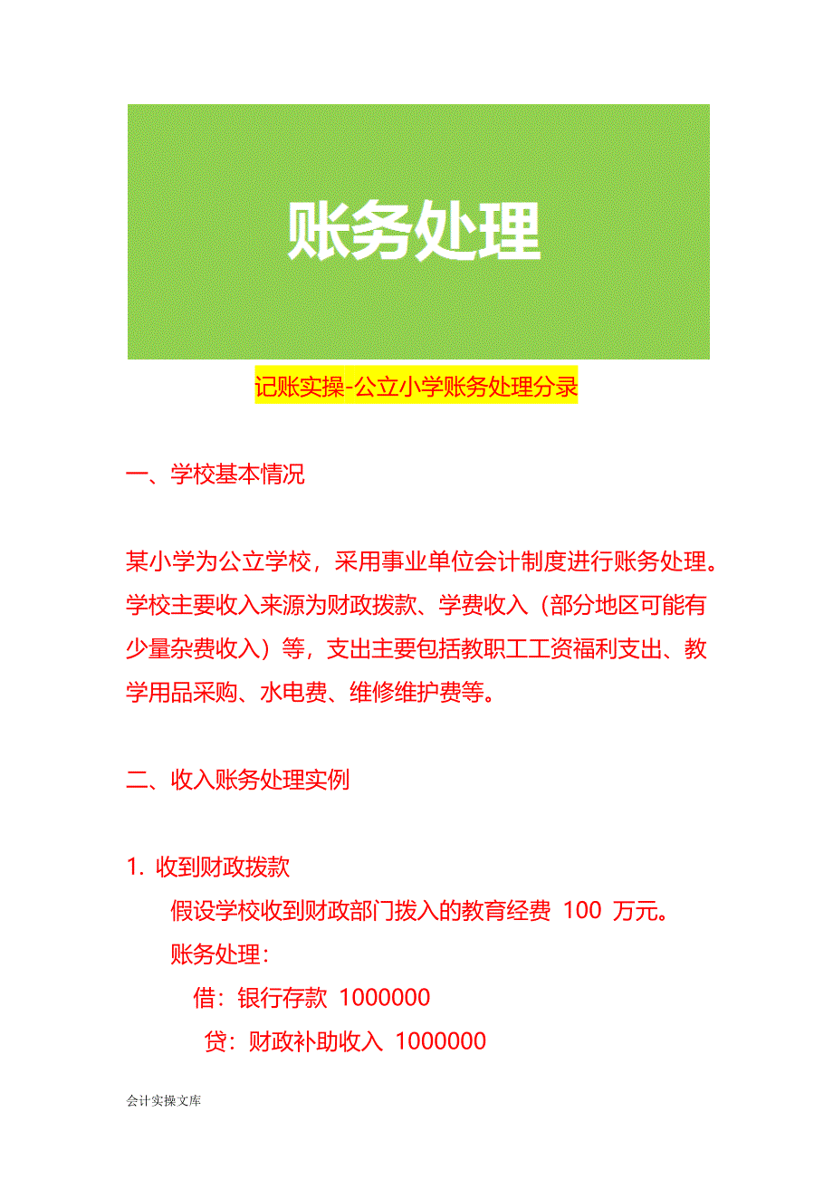 记账实操-公立小学账务处理分录_第1页