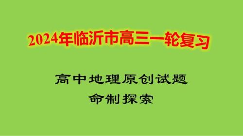 2025届高三一轮复习高考地理原创试题命制探索