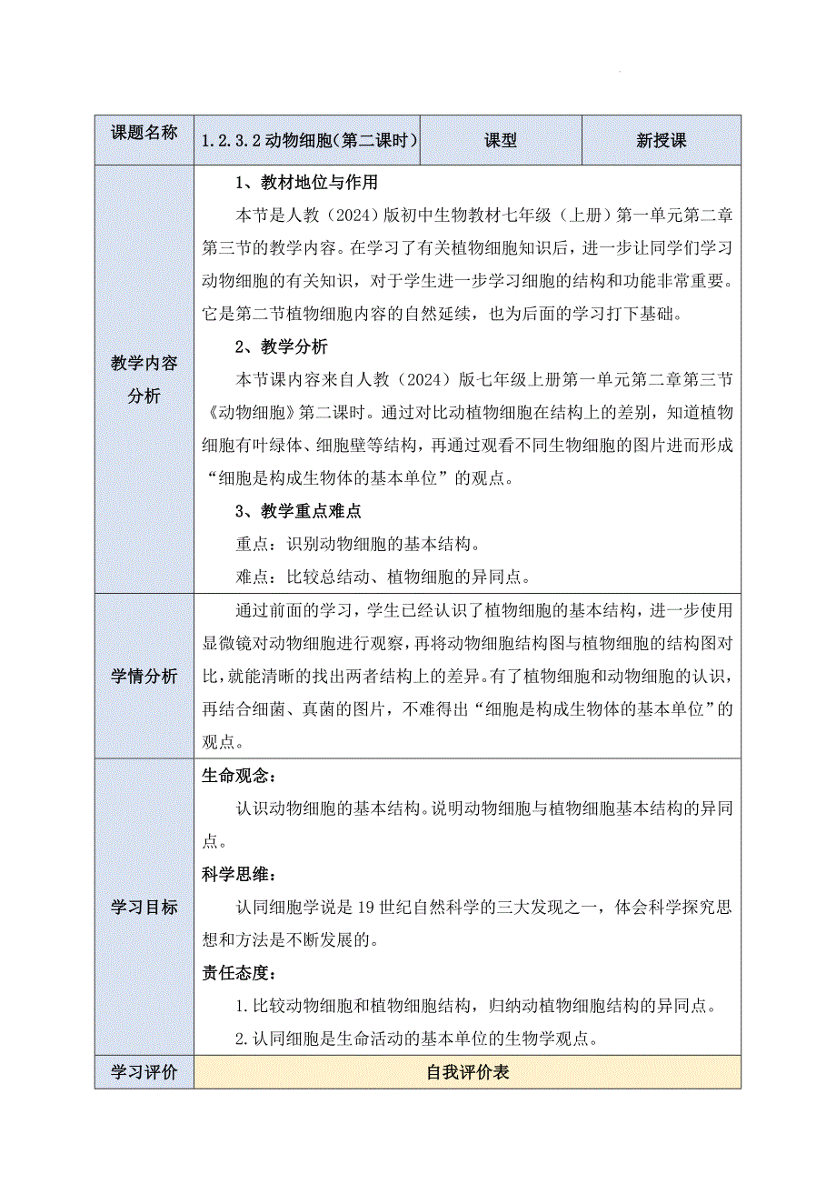 【教案】动物细胞（第2课时）教案-2024-2025学年人教版生物七年级上册_第1页