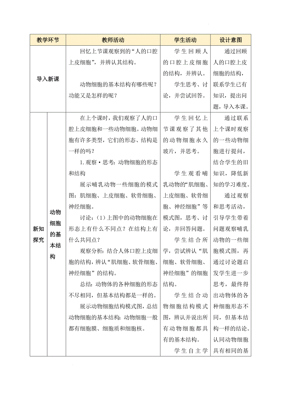 【教案】动物细胞（第2课时）教案-2024-2025学年人教版生物七年级上册_第4页