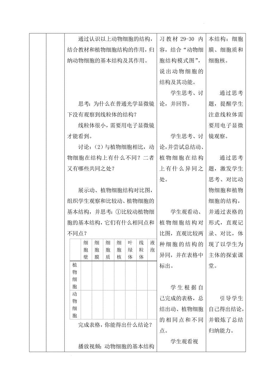 【教案】动物细胞（第2课时）教案-2024-2025学年人教版生物七年级上册_第5页