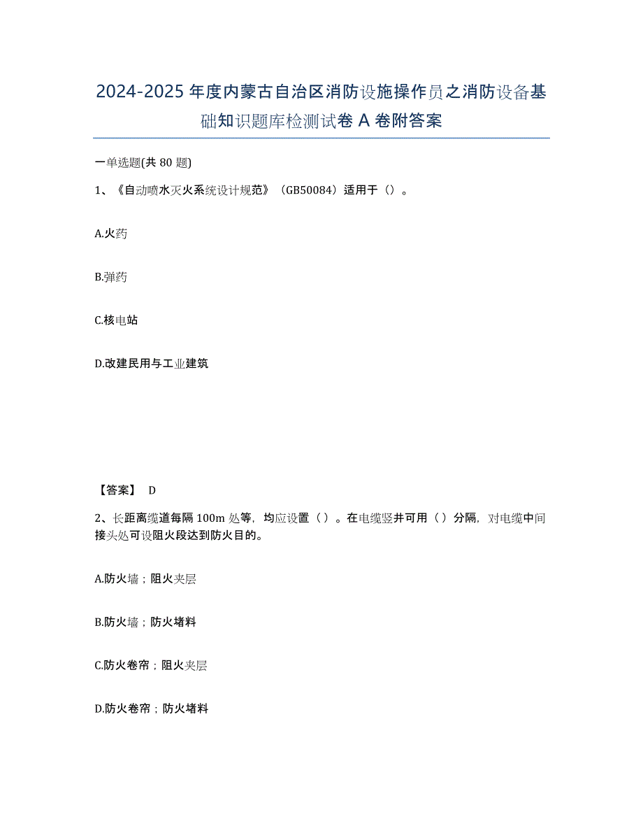 2024-2025年度内蒙古自治区消防设施操作员之消防设备基础知识题库检测试卷A卷附答案_第1页