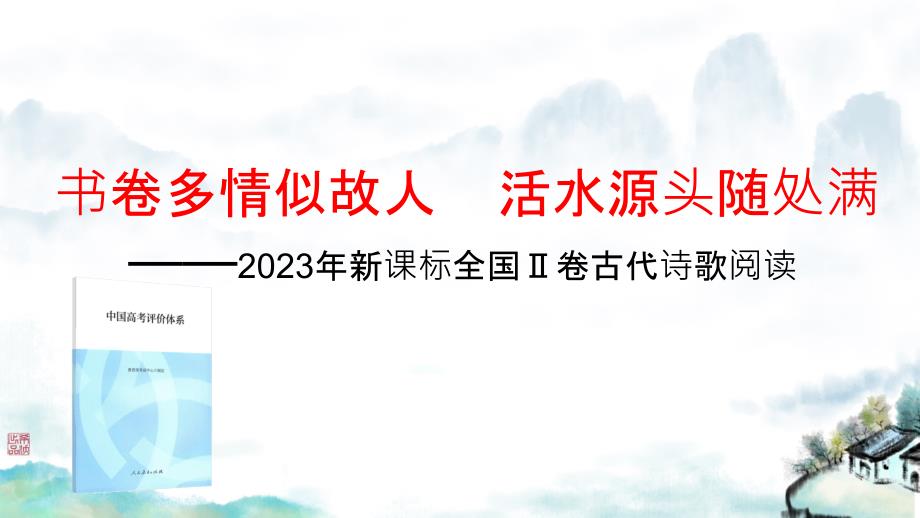 2023年新课标全国Ⅱ卷古代诗歌阅读说题+课件_第1页