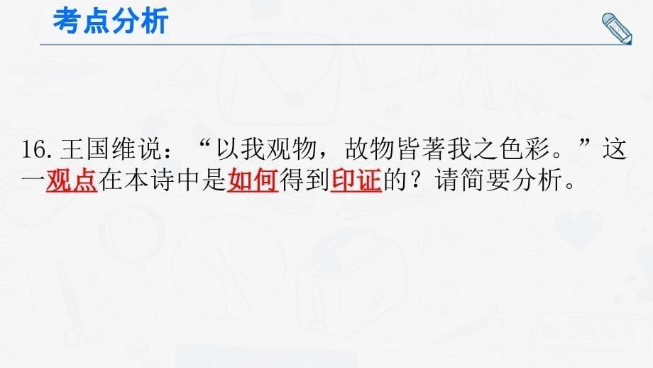 2023年新课标全国Ⅱ卷古代诗歌阅读说题+课件_第5页