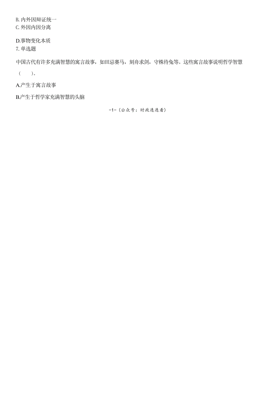 2019年8月17日江苏省常州市河海街道招聘考试《公共基础知识》精选题（网友回忆版）_第2页