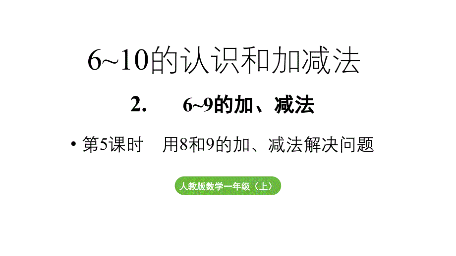 小学数学新人教版一年级上册第二单元6~9的加、减法第5课时《用8和9的加、减法解决问题》教学课件（2024秋）_第1页