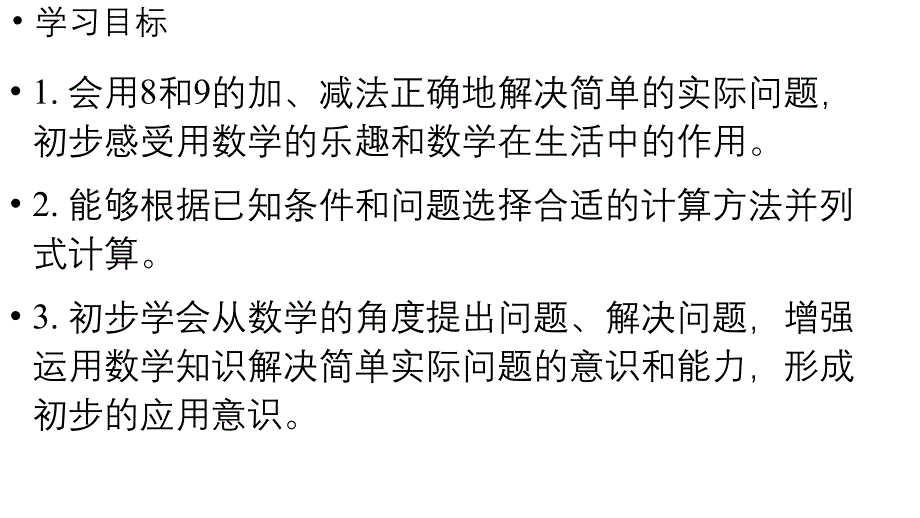 小学数学新人教版一年级上册第二单元6~9的加、减法第5课时《用8和9的加、减法解决问题》教学课件（2024秋）_第2页