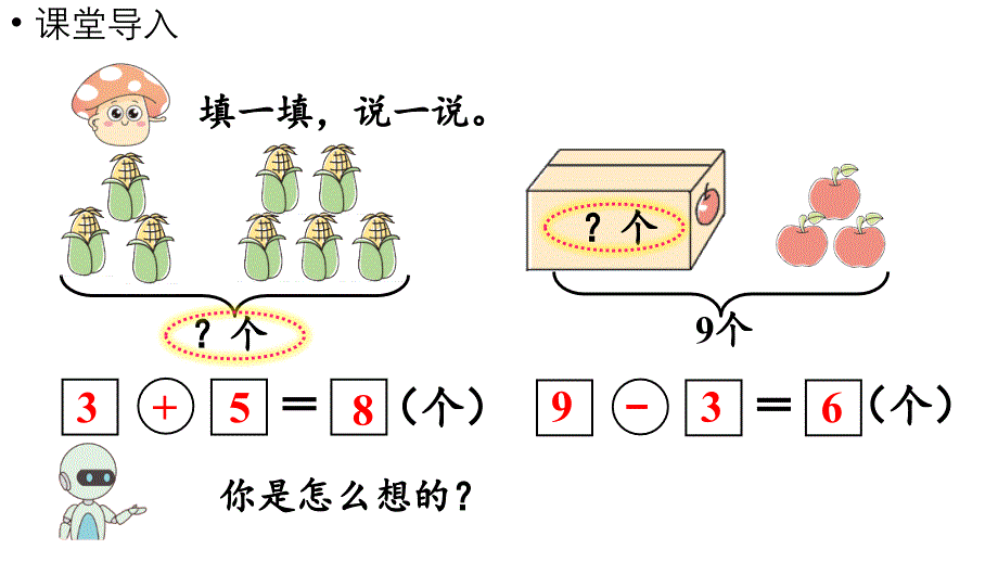 小学数学新人教版一年级上册第二单元6~9的加、减法第5课时《用8和9的加、减法解决问题》教学课件（2024秋）_第4页