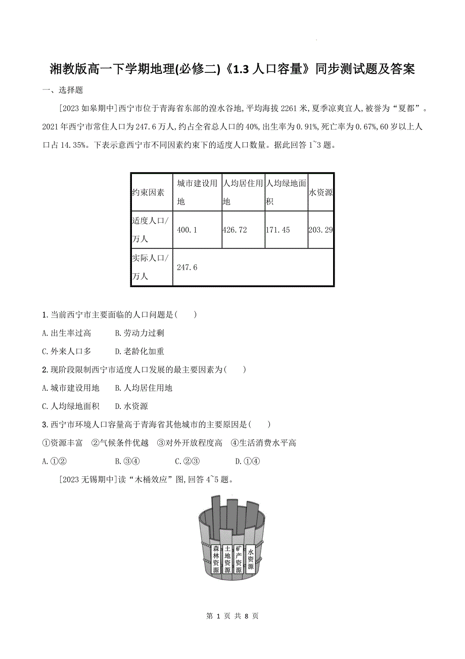 湘教版高一下学期地理(必修二)《1.3人口容量》同步测试题及答案_第1页