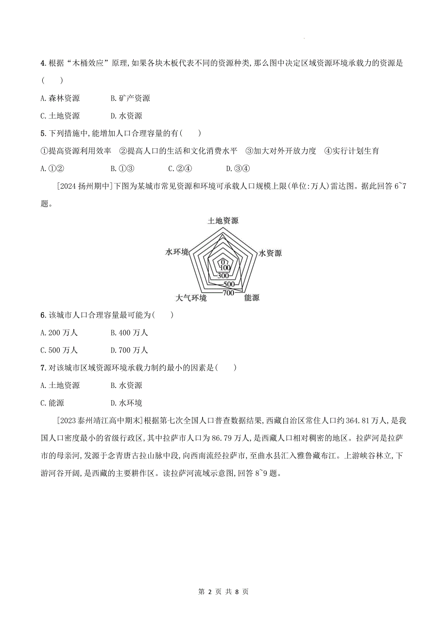 湘教版高一下学期地理(必修二)《1.3人口容量》同步测试题及答案_第2页