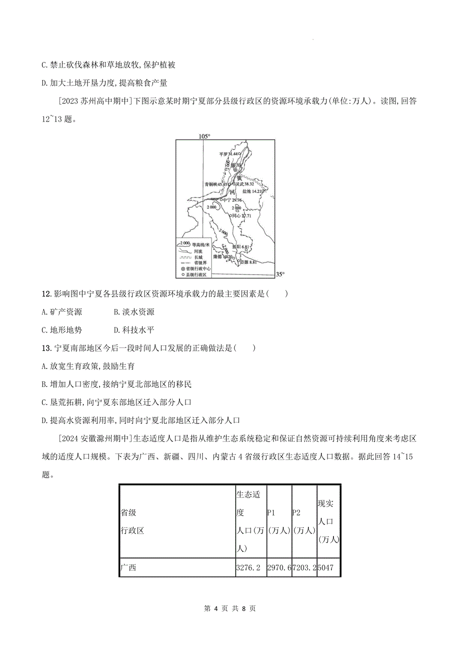 湘教版高一下学期地理(必修二)《1.3人口容量》同步测试题及答案_第4页