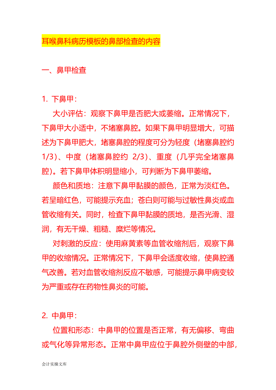 耳喉鼻科病历模板的鼻部检查的内容_第1页