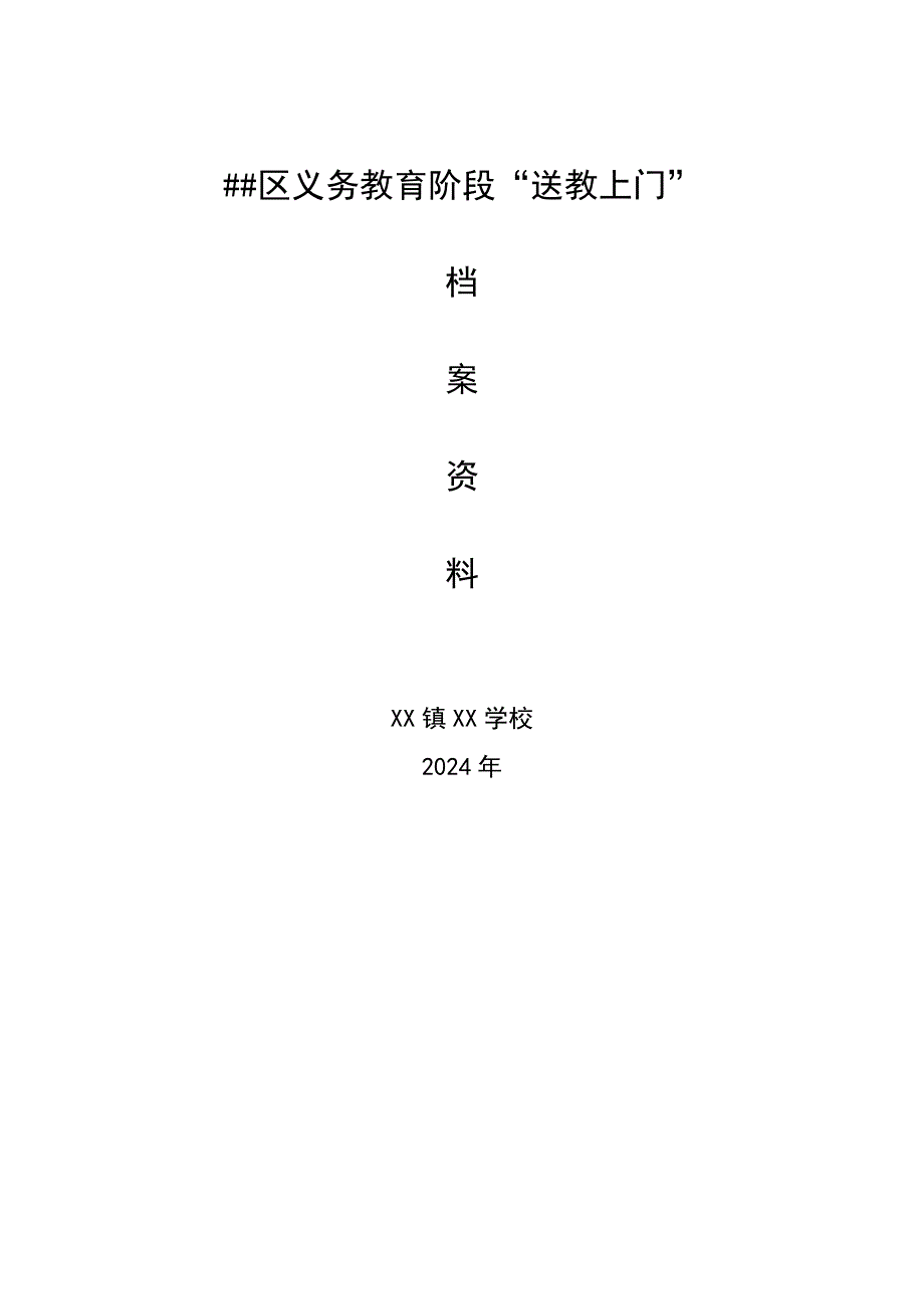 2024年义务教育阶段残疾儿童送教上门资料参考样板_第1页