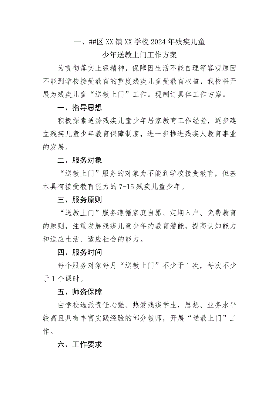 2024年义务教育阶段残疾儿童送教上门资料参考样板_第3页