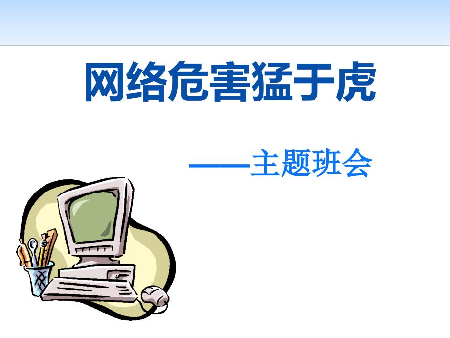 主题班会 网络危害猛于虎(课件)_第1页