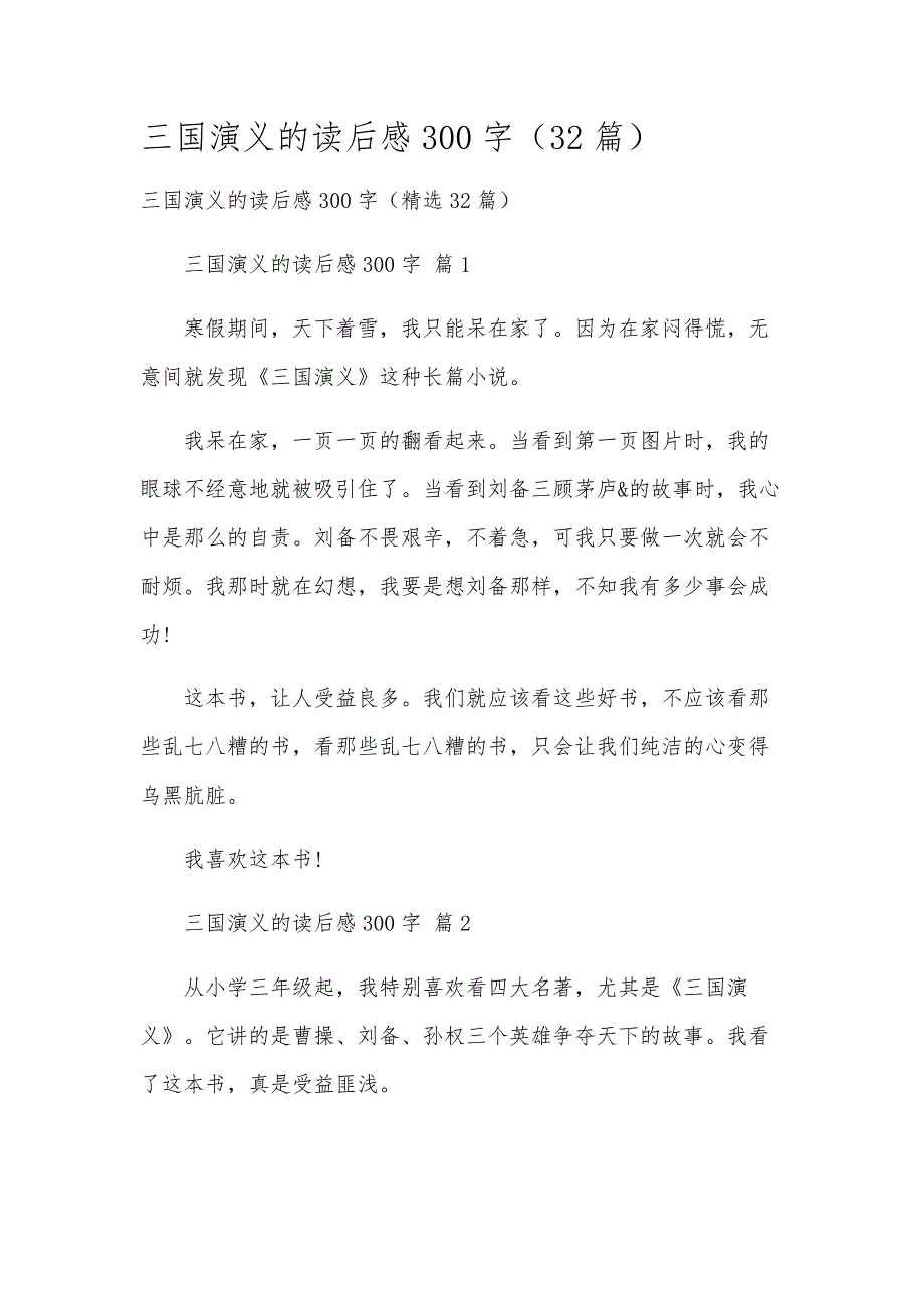 三国演义的读后感300字（32篇）_第1页