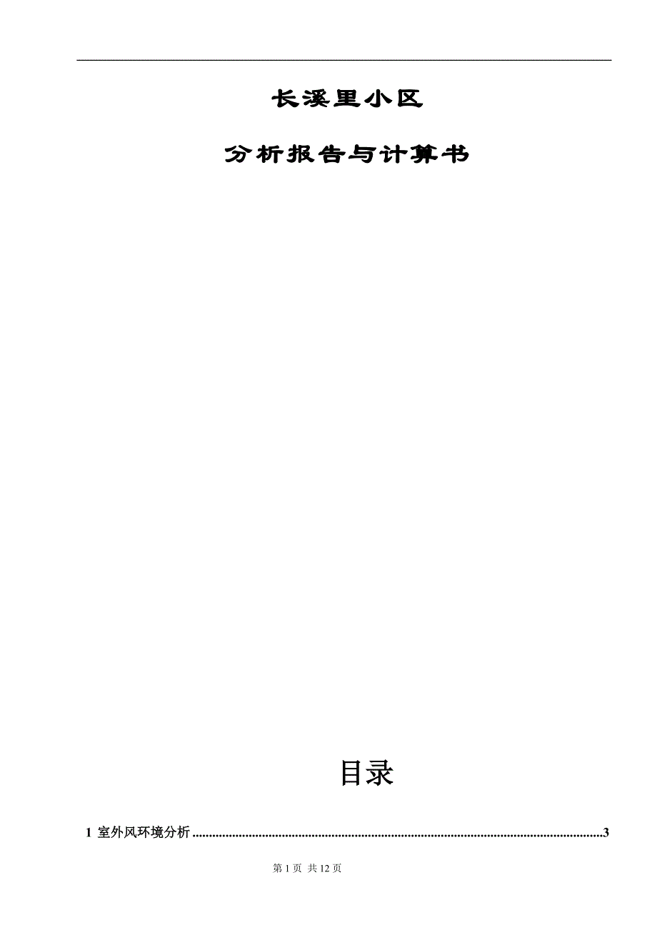 长溪里小区--居住建筑节能（绿色建筑）分析报告与计算书_第1页