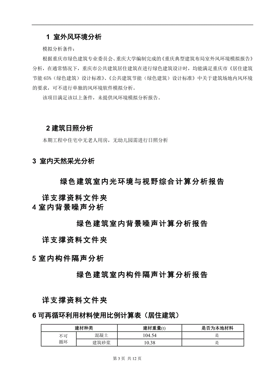 长溪里小区--居住建筑节能（绿色建筑）分析报告与计算书_第3页