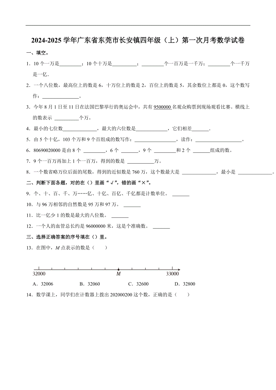 2024-2025学年广东省东莞市长安镇四年级（上）第一次月考数学试卷_第1页