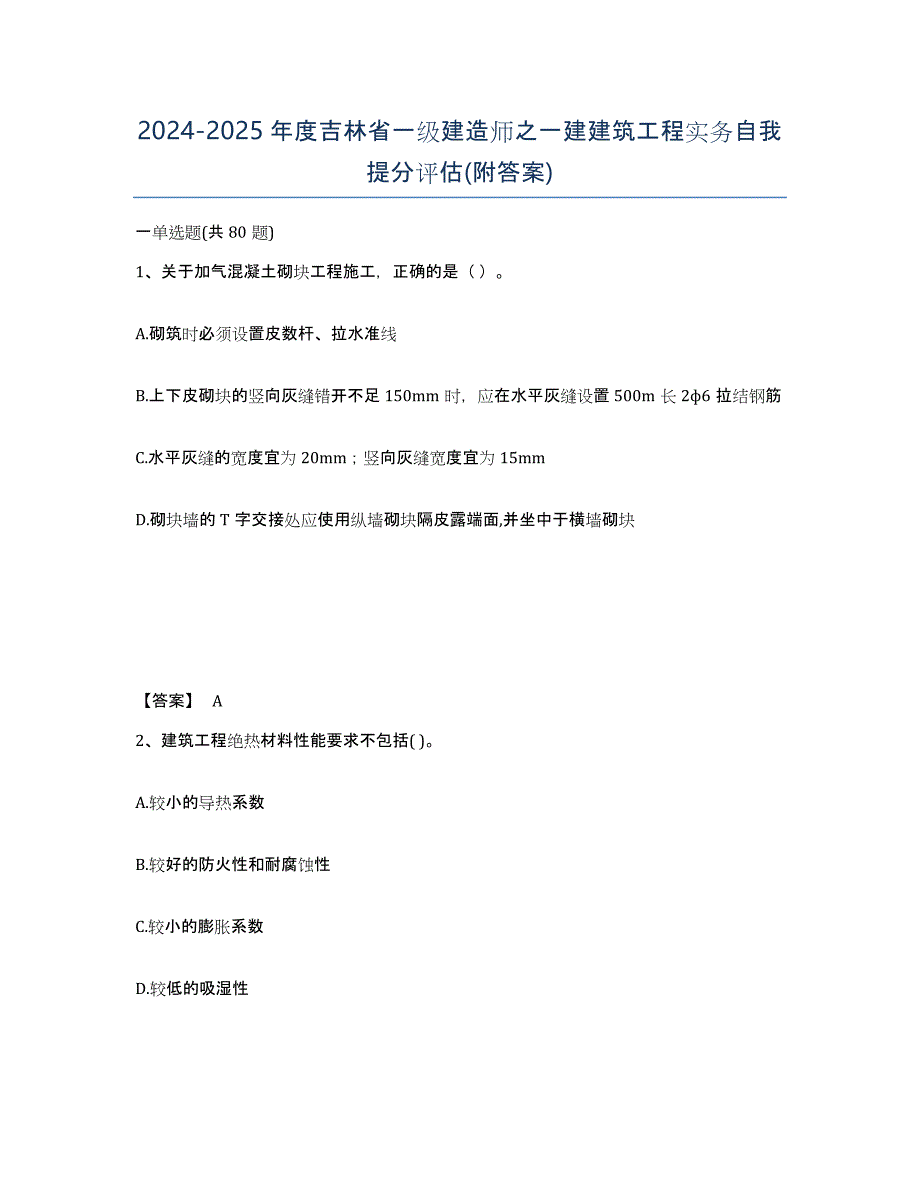 2024-2025年度吉林省一级建造师之一建建筑工程实务自我提分评估(附答案)_第1页