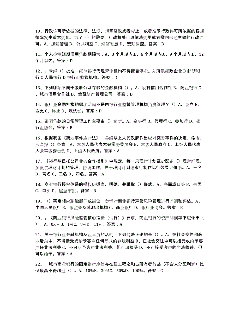 2024-2025年度内蒙古自治区银行业金融机构高级管理人员任职资格自我提分评估(附答案)_第2页