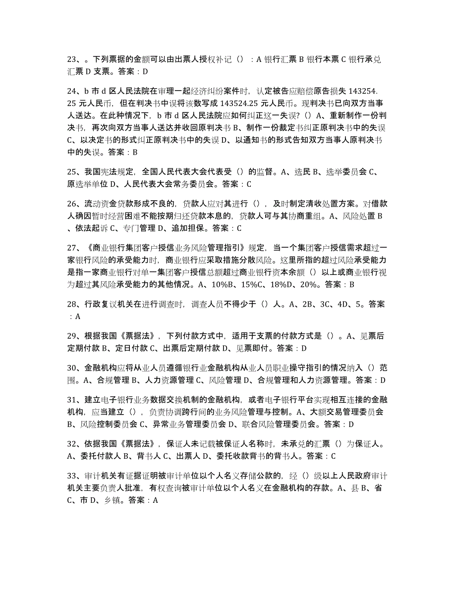 2024-2025年度内蒙古自治区银行业金融机构高级管理人员任职资格自我提分评估(附答案)_第3页