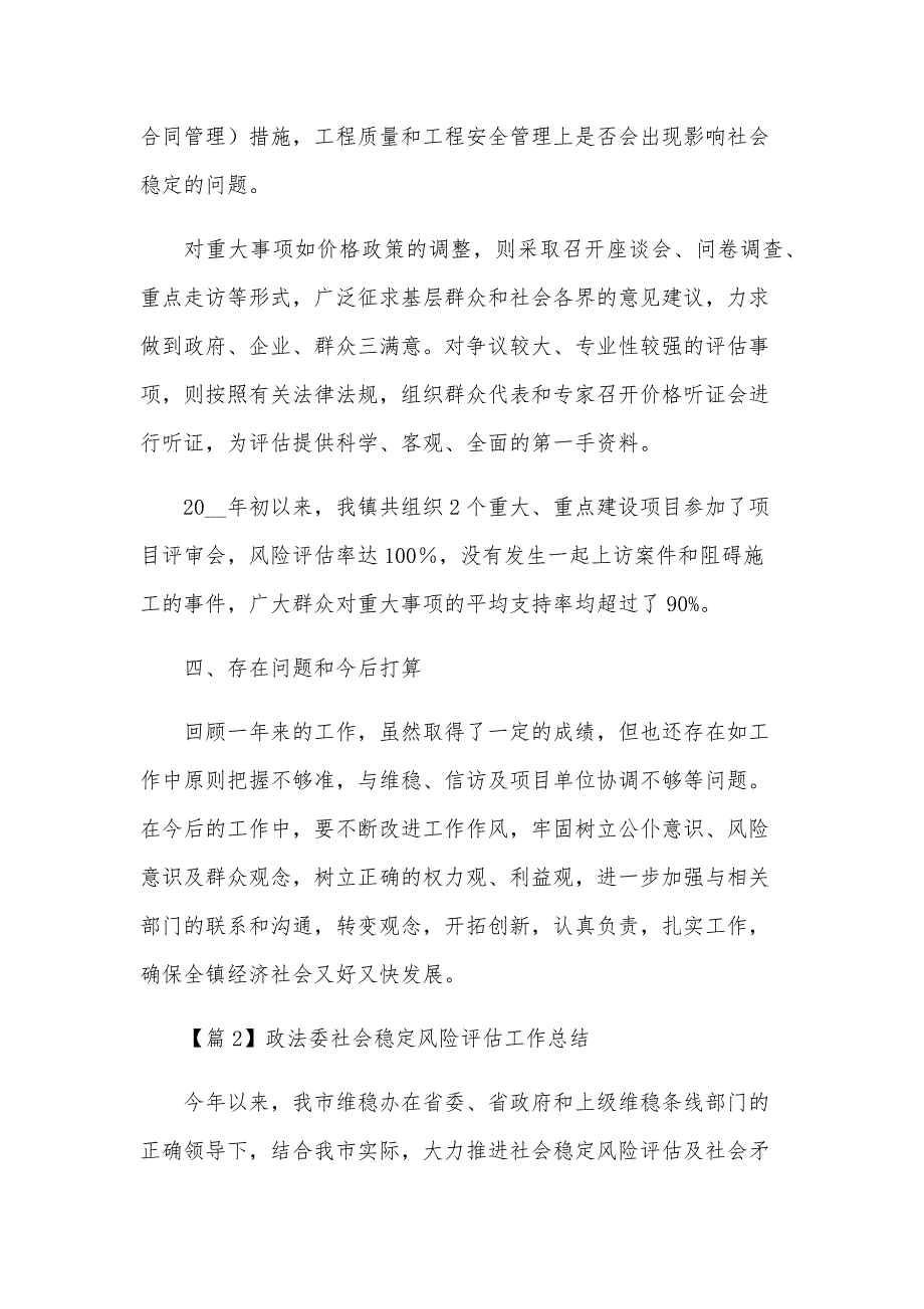 政法委社会稳定风险评估工作总结范文(3篇)_第4页