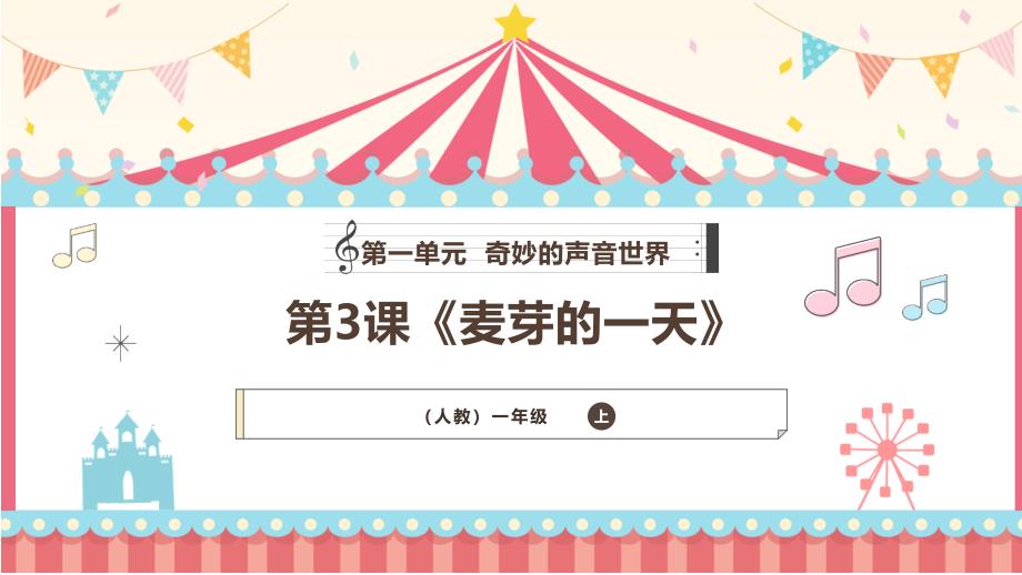 人教版（2024新版）一年级音乐上册第一单元《麦芽的一天》教学课件_第1页